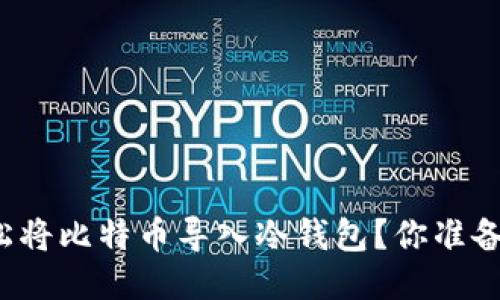 如何轻松将比特币导入冷钱包？你准备好了吗？