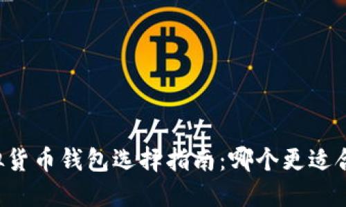 虚拟货币钱包选择指南：哪个更适合你？