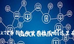 想知道福建以太坊ZKTR币钱