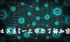 USDT和钱包是什么关系？一