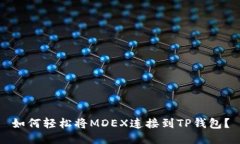 如何轻松将MDEX连接到TP钱