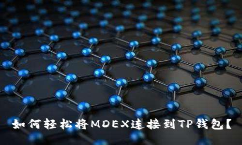 如何轻松将MDEX连接到TP钱包？