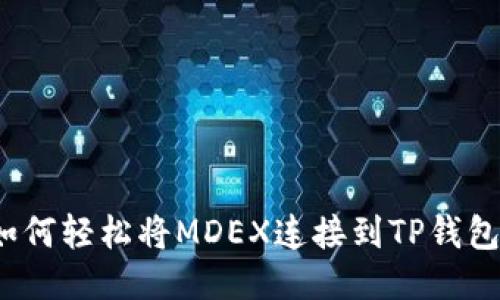 如何轻松将MDEX连接到TP钱包？