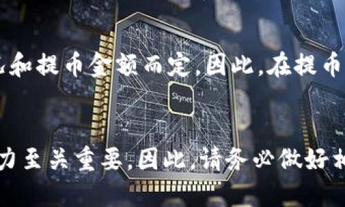   怎样把交易所的币关联到TP钱包？ / 
 guanjianci 交易所, TP钱包, 加密货币, 资产管理 /guanjianci 

引言：交易所和TP钱包的关系
在加密货币的世界里，交易所和钱包是两大重要组成部分。交易所让您买卖加密资产，而钱包则为您提供安全存储的空间。您是否曾有过这样的困惑：如何将交易所中的币关联到TP钱包中去呢？相信不少新手和资深爱好者都有类似的疑问。本文将详细讲解这个过程，并帮助您更好地管理自己的加密资产。

一、了解交易所和TP钱包
在深入讲解如何关联之前，我们先对交易所和TP钱包进行简单的介绍。交易所是一个在线平台，允许用户买卖加密货币，例如比特币、以太坊等。常见的交易所如Binance、Coinbase和Huobi等，它们通常提供多种交易对及丰富的功能。
而TP钱包则是一款流行的去中心化钱包，用户可以在其中安全存储和管理各种加密资产。相较于其他钱包，TP钱包支持多种主流区块链资产，操作简单，界面友好，是许多用户的首选。

二、如何将交易所的币转移到TP钱包
在您了解了交易所和TP钱包的基本信息后，下面我们将具体介绍如何将交易所中的币转移到TP钱包中。这一过程主要包括以下几个步骤：

h41. 创建TP钱包/h4
如果您尚未拥有TP钱包，首先需要下载并安装TP钱包。您可以在手机应用商店（如App Store或Google Play）中搜索“TP钱包”，下载安装后，按照提示创建您的钱包账户。
创建钱包时，系统会给您一组助记词，请务必妥善保存。这些助记词是您恢复钱包的重要凭证，切勿丢失或泄露。

h42. 获取TP钱包地址/h4
创建完TP钱包后，您需要获取一个钱包地址，这是用于接收加密资产的重要信息。在钱包主界面，您可以找到“接收”或“收款”的选项，点击后会显示出您的钱包地址和二维码。您可以将这个地址复制下来，准备在交易所进行操作。

h43. 进入交易所，选择提现操作/h4
登录您的交易所账户，找到您希望转移的币种。通常在交易所的主界面上会有“钱包”或“资产”选项，选择并进入后，找到想要提取的币种。
在币种的操作界面上，您会看到一个“提现”或“提币”的按钮，点击进入提现页面。在填写提现信息时，您需要粘贴之前获取的TP钱包地址，并输入您想要提取的金额。

h44. 完成提现操作/h4
在确认提现信息无误后，您可能还需要进行二次验证，例如输入短信验证码或谷歌验证码等。这是为了确保您的安全，保护您的资产。在完成所有操作后，点击“确认”或“提交”按钮，等待交易所处理您的提现申请。从交易所提币到您的TP钱包通常需要几分钟到几个小时不等，具体时间取决于交易所的处理速度和网络状况。

三、事务完成后的注意事项
成功将币转移到TP钱包后，您可能会有一些问题或顾虑。此时，请注意以下几点：

h41. 资产安全/h4
虽然交易所与TP钱包都是用于存储资产的工具，但安全性却不可同日而语。建议您将大部分资产存储在TP钱包中，只有在进行交易时再移动部分资金到交易所中操作。这样可有效降低被黑客攻击的风险。

h42. 确认到账/h4
在完成提币操作后，请时刻关注TP钱包的资产变化情况。您可以随时打开TP钱包查看资产是否到账。如果长时间没有到账，可以联系交易所客服，跟踪您的资产流向。

四、可能相关的问题解答

h4问题1：如果TP钱包地址填错了，会有什么后果？/h4
填错TP钱包地址，通常会导致资产丢失。加密货币交易的特性决定了其不可逆转性，一旦资金发送到错误地址，这笔资金将很难追回。因此在操作时，仔细核对地址显得尤为重要。建议在粘贴地址后，检查前几个字符和最后几个字符是否与TP钱包中显示的一致，以避免发生这种情况。

h4问题2：什么时候可以提现，有没有手续费？/h4
绝大多数交易所支持24小时提现，但有时为了安全原因，首次提币会遇到一定的延迟，比如需要几天的锁定期。在提现过程中，可能会产生一定的手续费，这些费用通常由交易所根据网络情况和提币金额而定。因此，在提币前，不妨提前查询清楚，以便对手续费有个心理准备。

总结
本文详细介绍了如何将交易所的币关联到TP钱包，从创建钱包、获取地址到提现步骤进行了全面解析。希望能够帮助您在加密货币的管理上更加得心应手！在数字资产时代，安全性和管理能力至关重要，因此，请务必做好相关知识的学习和实际操作中的小心谨慎，确保资产的安全。无论您是刚刚入门的新手，还是对加密货币已有深入了解的资深玩家，这些操作的熟练掌握都能为您提供更高效的资产管理体验。