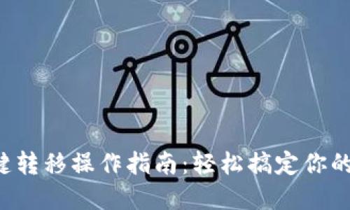TP钱包一键转移操作指南：轻松搞定你的数字资产！