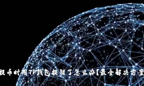 交易所提币时用TP钱包提错了怎么办？最全解决方案大揭秘！
