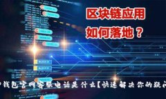 TP钱包官网客服电话是什么