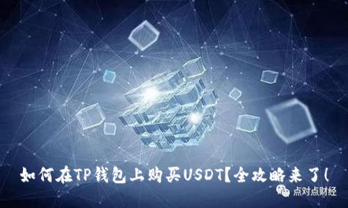 如何在TP钱包上购买USDT？全攻略来了！
