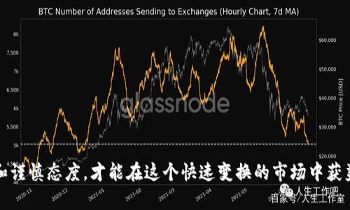   “TP钱包打不开薄饼？别担心，这里有解决办法！” / 
 guanjianci TP钱包, 薄饼, 故障解决, 数字资产 /guanjianci 

引言
在数字货币的世界里，使用钱包来管理自己的资产是每个投资者的必修课。而TP钱包，作为一个相对新兴但广受欢迎的数字资产管理工具，近来吸引了越来越多用户的关注。然而，很多用户在使用TP钱包时遇到了各式各样的问题，其中“打不开薄饼”的问题更是让人头疼。今天，我们就来深入探讨这个问题，提供一系列解决方案，帮助大家顺利使用TP钱包。

什么是TP钱包和薄饼?
首先，了解TP钱包和薄饼的定义会帮助我们更好地找到问题根源。TP钱包是一款移动端数字货币钱包，支持多种数字资产的存储与交易。而薄饼（PancakeSwap）是一种基于币安智能链（BSC）的去中心化交易所，允许用户进行代币交易、流动性挖掘等操作。用户在TP钱包中的资产往往涉及薄饼的代币交易，因此，有时候会面临“打不开薄饼”的情况。

常见的打不开薄饼的原因
“打不开薄饼”可能涉及多个方面的问题。下面我们来逐一分析这些可能的原因。

h41. 网络连接不稳定/h4
一个常见的问题是网络连接不稳定。很多用户在使用TP钱包时，手机可能由于信号差或 Wi-Fi 不稳定，导致无法成功连接到薄饼的服务器，从而出现打不开的情况。要解决这个问题，首先检查您的网络连接是否顺畅，必要时可以尝试重启手机或者更换网络。

h42. 钱包应用程序需要更新/h4
随着技术的发展，TP钱包也会定期推出更新以修复bug和提供新功能。如果您的TP钱包应用没有及时更新，可能会导致在使用薄饼时出现各种问题。查看应用商店，若有可用的更新，及时下载并安装新的版本。

h43. 代币资产问题/h4
有时候，您可能因为只有单一代币而无法在薄饼上进行操作。在这种情况下，确保您在TP钱包中持有足够的流动性代币，才能更顺利地进行交易。如果没有合适的代币，您可以尝试购买或者兑换一些常见的代币，如BUSD或WBTC。

h44. 账户安全问题/h4
安全性是数字货币钱包用户最为重视的问题之一。如果TP钱包出现安全漏洞或账户被盗，可能会导致无法正常访问薄饼。定期更换密码、启用双重认证都是保护账户安全的好方法。如果您担心账户安全，可以考虑将资金转移到其他钱包。

解决TP钱包打不开薄饼的方法
对于打开薄饼失败的问题，我们提供几个有效的解决步骤。

h41. 检查网络/h4
如前所述，首先要确保您的网络连接稳定。无论是使用Wi-Fi还是移动数据，网络的顺畅都直接影响到薄饼的加载速度和稳定性。

h42. 更新应用程序/h4
定期检查TP钱包的更新，确保您使用的是最新的版本。如果发现更新，及时下载，这样可以避免因旧版本而导致的功能缺陷。

h43. 调整交易设置/h4
设置可能会影响您在薄饼上的交易表现。确保您的交易设置正确，特别是在液态池和交易的参数上。

h44. 联系客服/h4
当您以自己所有的方法仍然无法解决问题时，不妨寻求TP钱包的官方客服支持。他们通常会迅速响应用户的请求并给予专业的帮助。

可能的相关问题
在深入解决TP钱包的“打不开薄饼”问题时，可能还会涉及其他相关的问题。下面我们将讨论两个常见的相关问题。

h4问题一：TP钱包安全吗？/h4
安全性是每一个数字货币用户最关心的问题。TP钱包使用了先进的加密技术来保护用户的数据和资产。此外，其用户界面友好，且具有多重身份认证功能，能够有效降低被盗的风险。
不过，用户在使用TP钱包时也需要保持警惕，定期更改密码并启用双重认证。同时，不要轻易相信任何来自于非官方渠道的链接或应用，才是确保资产安全的最佳方式。

h4问题二：如何安全地使用薄饼进行交易?/h4
在薄饼上进行交易，需要用户掌握一些基本的安全技巧。首先，确保您在官方渠道下载TP钱包或访问薄饼网站，不要信任任何未经验证的第三方链接。
其次，要定期监控您的账户资产，及时发现任何异常。如果发现异常交易，应该立刻更改密码，向客服报告并保护账户安全。
最后，使用小额资金进行初次交易，观察市场变化，再逐步增加投资。这样既降低风险，又能更好地熟悉操作流程。

总结
面对“TP钱包打不开薄饼”的问题，不必过于担忧。通过检查网络、更新应用、确保账号安全等步骤，往往能够很快解决问题。同时，保持对数字资产的敏感性和谨慎态度，才能在这个快速变换的市场中获益。希望本文能够帮助您顺利解决问题，享受安全、顺畅的数字资产交易体验。