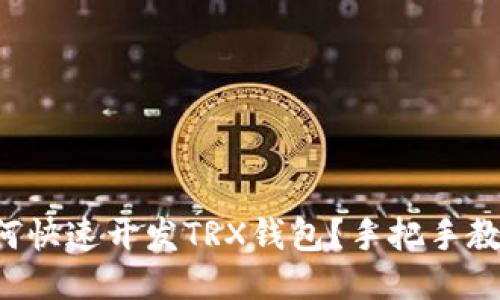 如何快速开发TRX钱包？手把手教你！