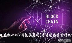 你也在担心TRX钱包骗局吗