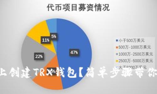 如何在TP上创建TRX钱包？简单步骤带你轻松搞定！