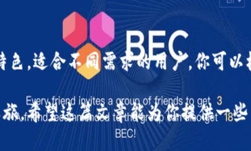    为什么我无法下载TP钱包？这些原因你得知道！ /   
 guanjianci  TP钱包,下载问题,手机应用,数字货币 /guanjianci 

前言：了解TP钱包的背景
在数字货币的世界中，TP钱包作为一款备受欢迎的应用程序，因其友好的用户界面和强大的功能，吸引了很多用户。但是，尽管它在加密货币社区中享有盛誉，有时用户会遇到无法下载TP钱包的问题。这可能让不少人感到困惑，不知道问题出在哪里。在这篇文章中，我们将深入探讨TP钱包不能下载的可能原因，帮助你找到解决方案。

一、网络连接故障
首先，下载任何应用程序都离不开稳定的网络连接。如果你的网络连接不稳定，可能会造成下载失败。确保你连接的是一个强信号的Wi-Fi网络或数据流量良好的移动网络，尝试重启路由器或切换网络再进行下载。

二、操作系统不兼容
TP钱包可能会要求特定版本的操作系统。如果你的设备所使用的操作系统版本过旧，可能无法支持最新版本的TP钱包应用。因此，建议你查看TP钱包的官方网站或应用商店的说明，确认你的系统版本是最新的。

三、应用商店限制
某些地区或应用商店可能对TP钱包的下载存在限制。比如，在某些国家或地区，由于法律政策，可能会对加密货币相关应用的发布进行严格监管。这种情况下，你可能无法在应用商店中找到TP钱包，或者压根无法下载。解决方案可能包括使用VPN服务来改变的位置，从而允许下载。

四、应用程序故障
有时，TP钱包的下载问题可能源于应用自身的故障。这种情况通常会在开发团队推出新版本或更新时出现。用户可以耐心等待一段时间，再次尝试下载，或者关注TP钱包的官方社交平台，获取最新的更新和修复信息。

五、设备存储空间不足
下载应用程序需要一定的存储空间。如果你的设备内存几乎满了，可能会导致下载失败。请检查设备的存储空间，必要时清理一些不再使用的应用或文件，为下载腾出空间。同时，建议定期备份和清理设备，保持良好的使用体验。

六、权限设置问题
在某些设备上，系统的安全设置可能会限制你下载未知来源的应用。尤其是在Android设备上，若你从第三方网站下载TP钱包，可能需要在设备的安全设置中授权允许这一行为。请务必小心，从可信赖的渠道下载应用，以保护自己的设备安全。

七、安全软件阻拦
设备上安装的安全软件或者防火墙，有可能误将TP钱包认定为不安全软件，从而阻碍下载。你可以尝试在下载之前暂时关闭这些安全程序，看看能否顺利下载。如果成功下载后，记得重新开启安全软件，以确保设备的安全性。

总结：获取TP钱包的最终建议
下载TP钱包的过程中，问题的产生可能源自多个方面。从网络问题到设备设置，每一步都可能影响最终的结果。希望上述分析能帮助你找到问题所在，同时建议大家在下载时务必注意安全性，确保选择官方渠道。若真的无法解决问题，建议寻求专业技术支持或咨询TP钱包的客户服务。

常见问题解答

问题一：我如何确认TP钱包是否在我的地区可用？
要确认TP钱包在你的地区是否可用，你可以访问TP钱包的官方网站，通常会有相关信息。同时，你可以查看其他用户在社交媒体或论坛上的讨论，一般会有人分享他们在某个特定地区下载TP钱包的经验。如果你发现你的地区无法下载，可以考虑使用VPN来尝试下载安装，但这是一个需要谨慎处理的问题，务必要确保VPN的安全性和隐私。

问题二：如果下不了TP钱包，有没有其他推荐的钱包应用？
除了TP钱包，还有很多其他值得信赖的数字货币钱包应用可供选择。比如说，MetaMask、Trust Wallet和Exodus都是非常流行的选择。这些钱包各有特色，适合不同需求的用户。你可以根据自己的需求，选择适合的钱包应用。如果可能的话，可以尝试在多个钱包之间进行对比，了解每个钱包的优缺点，做出明智的选择。

总之，下载TP钱包的过程中可能会遇到诸多限制和困难，但只要我们保持耐心，积极寻找解决方案，就一定能顺利解决问题，继续我们数字货币的探索之旅。希望这篇文章能为你提供一些帮助与启发！