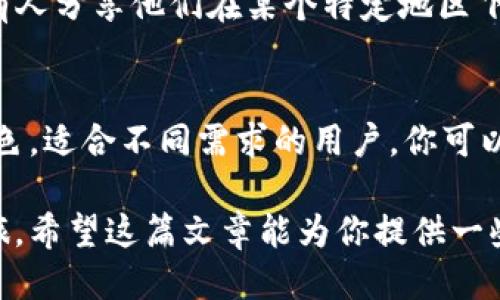    为什么我无法下载TP钱包？这些原因你得知道！ /   
 guanjianci  TP钱包,下载问题,手机应用,数字货币 /guanjianci 

前言：了解TP钱包的背景
在数字货币的世界中，TP钱包作为一款备受欢迎的应用程序，因其友好的用户界面和强大的功能，吸引了很多用户。但是，尽管它在加密货币社区中享有盛誉，有时用户会遇到无法下载TP钱包的问题。这可能让不少人感到困惑，不知道问题出在哪里。在这篇文章中，我们将深入探讨TP钱包不能下载的可能原因，帮助你找到解决方案。

一、网络连接故障
首先，下载任何应用程序都离不开稳定的网络连接。如果你的网络连接不稳定，可能会造成下载失败。确保你连接的是一个强信号的Wi-Fi网络或数据流量良好的移动网络，尝试重启路由器或切换网络再进行下载。

二、操作系统不兼容
TP钱包可能会要求特定版本的操作系统。如果你的设备所使用的操作系统版本过旧，可能无法支持最新版本的TP钱包应用。因此，建议你查看TP钱包的官方网站或应用商店的说明，确认你的系统版本是最新的。

三、应用商店限制
某些地区或应用商店可能对TP钱包的下载存在限制。比如，在某些国家或地区，由于法律政策，可能会对加密货币相关应用的发布进行严格监管。这种情况下，你可能无法在应用商店中找到TP钱包，或者压根无法下载。解决方案可能包括使用VPN服务来改变的位置，从而允许下载。

四、应用程序故障
有时，TP钱包的下载问题可能源于应用自身的故障。这种情况通常会在开发团队推出新版本或更新时出现。用户可以耐心等待一段时间，再次尝试下载，或者关注TP钱包的官方社交平台，获取最新的更新和修复信息。

五、设备存储空间不足
下载应用程序需要一定的存储空间。如果你的设备内存几乎满了，可能会导致下载失败。请检查设备的存储空间，必要时清理一些不再使用的应用或文件，为下载腾出空间。同时，建议定期备份和清理设备，保持良好的使用体验。

六、权限设置问题
在某些设备上，系统的安全设置可能会限制你下载未知来源的应用。尤其是在Android设备上，若你从第三方网站下载TP钱包，可能需要在设备的安全设置中授权允许这一行为。请务必小心，从可信赖的渠道下载应用，以保护自己的设备安全。

七、安全软件阻拦
设备上安装的安全软件或者防火墙，有可能误将TP钱包认定为不安全软件，从而阻碍下载。你可以尝试在下载之前暂时关闭这些安全程序，看看能否顺利下载。如果成功下载后，记得重新开启安全软件，以确保设备的安全性。

总结：获取TP钱包的最终建议
下载TP钱包的过程中，问题的产生可能源自多个方面。从网络问题到设备设置，每一步都可能影响最终的结果。希望上述分析能帮助你找到问题所在，同时建议大家在下载时务必注意安全性，确保选择官方渠道。若真的无法解决问题，建议寻求专业技术支持或咨询TP钱包的客户服务。

常见问题解答

问题一：我如何确认TP钱包是否在我的地区可用？
要确认TP钱包在你的地区是否可用，你可以访问TP钱包的官方网站，通常会有相关信息。同时，你可以查看其他用户在社交媒体或论坛上的讨论，一般会有人分享他们在某个特定地区下载TP钱包的经验。如果你发现你的地区无法下载，可以考虑使用VPN来尝试下载安装，但这是一个需要谨慎处理的问题，务必要确保VPN的安全性和隐私。

问题二：如果下不了TP钱包，有没有其他推荐的钱包应用？
除了TP钱包，还有很多其他值得信赖的数字货币钱包应用可供选择。比如说，MetaMask、Trust Wallet和Exodus都是非常流行的选择。这些钱包各有特色，适合不同需求的用户。你可以根据自己的需求，选择适合的钱包应用。如果可能的话，可以尝试在多个钱包之间进行对比，了解每个钱包的优缺点，做出明智的选择。

总之，下载TP钱包的过程中可能会遇到诸多限制和困难，但只要我们保持耐心，积极寻找解决方案，就一定能顺利解决问题，继续我们数字货币的探索之旅。希望这篇文章能为你提供一些帮助与启发！