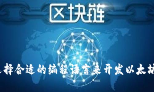 如何选择合适的编程语言来开发以太坊钱包？