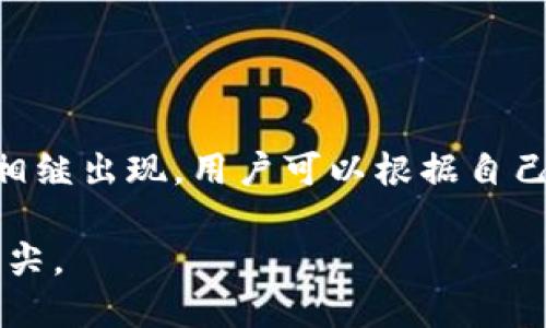   了解比特币：你知道最原始的比特币钱包是什么吗？ / 
 guanjianci 比特币, 钱包, 加密货币, 区块链 /guanjianci 

什么是比特币钱包？
比特币钱包是用来存储比特币和其他加密货币的工具。它可以是软件程序，也可以是硬件设备，甚至是一个纸质文件。比特币钱包的基本功能是生成和存储公钥与私钥，确保用户能够安全地进行交易并查看自己的余额。通常，钱包分为热钱包和冷钱包两种，热钱包连接到互联网，便于即时交易；而冷钱包则离线存储，被认为更加安全。

比特币最原始的钱包
提到比特币的最原始钱包，大家不约而同地想到的是“Satoshi Nakamoto”所创建的“Bitcoin-Qt”钱包。2009年，比特币首次面世，Satoshi Nakamoto利用这个客户端软件进行交易与挖矿，打开了加密货币新时代的大门。

“Bitcoin-Qt”钱包可以说是比特币的第一代钱包，它相对原始，界面并不友好，功能也十分基础。这款钱包需要自行下载整个区块链，这是当时众多投资者的一个难点。随着比特币的流行和用户群体的扩大，用户开始寻求更加便捷和高效的比特币存储方式，从而推动了新一代钱包的发展。

比特币钱包的演变
随着比特币技术和用户需求的发展，多种类型的钱包相继问世。最开始的比特币钱包较为原始，缺乏功能灵活性。然而，现在我们可以看到，从用户友好的手机应用到硬件钱包的多样化选择，钱包的形式不断演变。令人惊喜的是，像“Ledger”和“Trezor”这样的硬件钱包已经能够很好地满足安全存储的需求，同时也具备简便易用的特质。

选择合适的钱包的重要性
在选择比特币钱包时，安全性和易用性是最重要的两个因素。无论是新手还是老手，都应该对比市面上的各种钱包进行全面了解和评估。从安全性来看，冷钱包（比如硬件钱包或纸钱包）被认为是最安全的选择；而如果你经常交易，热钱包则是个不错的选择，因为它方便快捷。

如何使用比特币钱包？
使用比特币钱包的一般步骤如下：
ol
  li下载并安装钱包：选择适合自己的钱包，按照官方说明进行下载与安装。/li
  li备份钱包：为了避免数据丢失，务必要备份钱包数据和私钥。/li
  li获取比特币：可以通过挖矿、交易所购买或接受支付等方式获得比特币。/li
  li进行交易：使用钱包里的比特币进行转账或支付时，确保核对对方地址、金额等信息。/li
  li检查交易状态：可以通过区块链浏览器查看交易的进度和状态。/li
/ol

可能面临的问题
即便了解了钱包的使用方法，用户在实际操作中仍可能面临许多问题。在本文的后续部分，我们将探讨两个常见问题，并提供详细解答。

问题一：如何找回丢失的比特币钱包？
丢失比特币钱包通常意味着你很可能失去了大量资产。但如果你有备份并存有私钥，找回钱包的可能性就会大大提升。首先，寻找任何存有 wallet.dat 文件或助记词的备份。这是旧版Bitcoin-Qt钱包的常见备份文件，存有你钱包的所有信息。

如果你遗失了助记词或备份，找回钱包就变得困难得多。此时，先冷静分析是否还有其他任何形式的备份存在，比如邮件存档、云存储等。如果以上都无效，实事求是，要知道比特币的特性就是去中心化和不可逆转，若没有私钥，用户将无法再访问其比特币，资产也就基本无法找回。

问题二：如何确保比特币钱包的安全？
确保比特币钱包安全至关重要。以下是一些有效的安全措施：
ul
  li定期更新钱包软件：软件更新通常包含安全补丁，确保你使用的是最新版本。/li
  li使用强密码：设置复杂的密码，防止临时他人访问你的钱包。/li
  li启用双重认证：多一层保护是非常有帮助的，特别是在热钱包上。/li
  li定期备份钱包：确保私钥及助记词的备份安全存储于离线设备上。/li
  li保持警惕：谨防钓鱼攻击，不要随便点击可疑链接或输入个人信息。/li
/ul

总结
比特币钱包是进入数字货币世界的第一步，了解最原始的比特币钱包的背景和使用是每一位比特币爱好者必须掌握的基础知识。随着技术的进步，各种不同类型的钱包相继出现，用户可以根据自己的需求选择合适的钱包。安全性和便捷性始终是选择钱包所需考虑的重点。即便面临意外情况，如丢失钱包或遭受攻击，用户也要保持冷静，采取相应措施保障资产安全。

随着比特币和区块链技术的不断发展，越来越多的人开始关注这项革新的技术和它所带来的机遇。利用好你的比特币钱包，确保资产安全，你就站在了数字经济的风口浪尖。