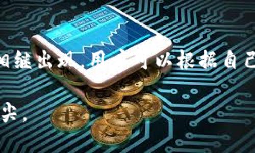   了解比特币：你知道最原始的比特币钱包是什么吗？ / 
 guanjianci 比特币, 钱包, 加密货币, 区块链 /guanjianci 

什么是比特币钱包？
比特币钱包是用来存储比特币和其他加密货币的工具。它可以是软件程序，也可以是硬件设备，甚至是一个纸质文件。比特币钱包的基本功能是生成和存储公钥与私钥，确保用户能够安全地进行交易并查看自己的余额。通常，钱包分为热钱包和冷钱包两种，热钱包连接到互联网，便于即时交易；而冷钱包则离线存储，被认为更加安全。

比特币最原始的钱包
提到比特币的最原始钱包，大家不约而同地想到的是“Satoshi Nakamoto”所创建的“Bitcoin-Qt”钱包。2009年，比特币首次面世，Satoshi Nakamoto利用这个客户端软件进行交易与挖矿，打开了加密货币新时代的大门。

“Bitcoin-Qt”钱包可以说是比特币的第一代钱包，它相对原始，界面并不友好，功能也十分基础。这款钱包需要自行下载整个区块链，这是当时众多投资者的一个难点。随着比特币的流行和用户群体的扩大，用户开始寻求更加便捷和高效的比特币存储方式，从而推动了新一代钱包的发展。

比特币钱包的演变
随着比特币技术和用户需求的发展，多种类型的钱包相继问世。最开始的比特币钱包较为原始，缺乏功能灵活性。然而，现在我们可以看到，从用户友好的手机应用到硬件钱包的多样化选择，钱包的形式不断演变。令人惊喜的是，像“Ledger”和“Trezor”这样的硬件钱包已经能够很好地满足安全存储的需求，同时也具备简便易用的特质。

选择合适的钱包的重要性
在选择比特币钱包时，安全性和易用性是最重要的两个因素。无论是新手还是老手，都应该对比市面上的各种钱包进行全面了解和评估。从安全性来看，冷钱包（比如硬件钱包或纸钱包）被认为是最安全的选择；而如果你经常交易，热钱包则是个不错的选择，因为它方便快捷。

如何使用比特币钱包？
使用比特币钱包的一般步骤如下：
ol
  li下载并安装钱包：选择适合自己的钱包，按照官方说明进行下载与安装。/li
  li备份钱包：为了避免数据丢失，务必要备份钱包数据和私钥。/li
  li获取比特币：可以通过挖矿、交易所购买或接受支付等方式获得比特币。/li
  li进行交易：使用钱包里的比特币进行转账或支付时，确保核对对方地址、金额等信息。/li
  li检查交易状态：可以通过区块链浏览器查看交易的进度和状态。/li
/ol

可能面临的问题
即便了解了钱包的使用方法，用户在实际操作中仍可能面临许多问题。在本文的后续部分，我们将探讨两个常见问题，并提供详细解答。

问题一：如何找回丢失的比特币钱包？
丢失比特币钱包通常意味着你很可能失去了大量资产。但如果你有备份并存有私钥，找回钱包的可能性就会大大提升。首先，寻找任何存有 wallet.dat 文件或助记词的备份。这是旧版Bitcoin-Qt钱包的常见备份文件，存有你钱包的所有信息。

如果你遗失了助记词或备份，找回钱包就变得困难得多。此时，先冷静分析是否还有其他任何形式的备份存在，比如邮件存档、云存储等。如果以上都无效，实事求是，要知道比特币的特性就是去中心化和不可逆转，若没有私钥，用户将无法再访问其比特币，资产也就基本无法找回。

问题二：如何确保比特币钱包的安全？
确保比特币钱包安全至关重要。以下是一些有效的安全措施：
ul
  li定期更新钱包软件：软件更新通常包含安全补丁，确保你使用的是最新版本。/li
  li使用强密码：设置复杂的密码，防止临时他人访问你的钱包。/li
  li启用双重认证：多一层保护是非常有帮助的，特别是在热钱包上。/li
  li定期备份钱包：确保私钥及助记词的备份安全存储于离线设备上。/li
  li保持警惕：谨防钓鱼攻击，不要随便点击可疑链接或输入个人信息。/li
/ul

总结
比特币钱包是进入数字货币世界的第一步，了解最原始的比特币钱包的背景和使用是每一位比特币爱好者必须掌握的基础知识。随着技术的进步，各种不同类型的钱包相继出现，用户可以根据自己的需求选择合适的钱包。安全性和便捷性始终是选择钱包所需考虑的重点。即便面临意外情况，如丢失钱包或遭受攻击，用户也要保持冷静，采取相应措施保障资产安全。

随着比特币和区块链技术的不断发展，越来越多的人开始关注这项革新的技术和它所带来的机遇。利用好你的比特币钱包，确保资产安全，你就站在了数字经济的风口浪尖。