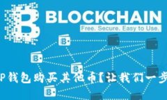 如何在TP钱包购买其他币？