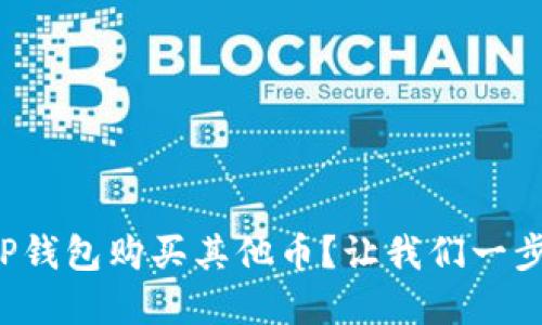 如何在TP钱包购买其他币？让我们一步步教你！