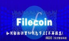 如何轻松设置TP钱包节点？