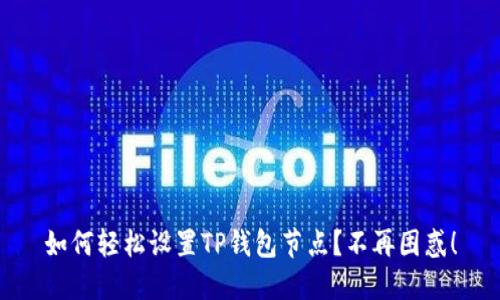 如何轻松设置TP钱包节点？不再困惑！