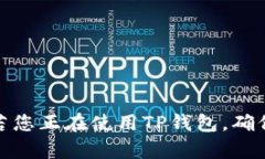    如何轻松恢复您的TP钱包