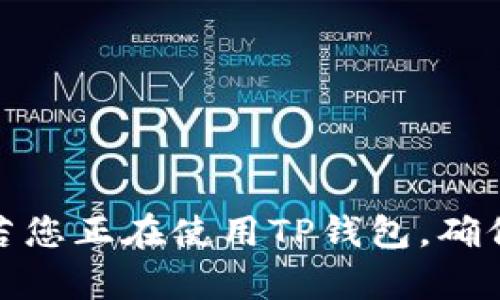    如何轻松恢复您的TP钱包？从这里开始吧！  /   
 guanjianci  TP钱包, 恢复, 数字资产, 安全  /guanjianci 

 了解TP钱包 
首先，TP钱包（Token Pocket Wallet）是一款备受欢迎的数字资产钱包，它支持各种类型的加密货币和Token。这款钱包以安全性、易用性和多功能性著称，使用户可以方便地存储、交易和管理他们的数字资产。然而，许多用户在使用过程中可能会不小心遗忘密码，或者在更换设备时需要恢复钱包。没有关系，本文将详细指导您如何轻松恢复TP钱包。

 TP钱包的恢复方式 
恢复TP钱包主要有以下几种方法，特别是在您忘记密码的时候，或者在更换设备时希望继续使用原有的钱包。根据您的具体情况，您可以使用以下方法之一：

h41. 使用助记词恢复 /h4
助记词是您在创建TP钱包时设置的一组单词。这些单词是您钱包的钥匙，用于恢复钱包。如果您在创建钱包时备份了助记词，您可以轻松地通过以下步骤恢复钱包：
ul
    li打开TP钱包应用。/li
    li点击“恢复钱包”选项。/li
    li选择输入助记词的方式，并按指示输入您安全保存的助记词。/li
    li完成后，您将能够访问您的钱包和资产。/li
/ul

h42. 使用私钥恢复 /h4
如果您在创建TP钱包的时候保存了私钥，您也可以通过私钥来恢复钱包。私钥是非常重要的信息，请确保妥善保管。恢复步骤如下：
ul
    li打开TP钱包应用程序。/li
    li选择“恢复钱包”选项。/li
    li选择“使用私钥恢复”。/li
    li输入您的私钥并确认。/li
/ul

h43. 联系客服支持 /h4
如果您无法通过助记词或私钥恢复钱包，您可以联系TP钱包的客服支持。他们有专业的团队可以帮助您解决问题，并提供进一步的指导。记住，在联系支持时，请不要泄露任何敏感信息。

 如何避免将来的恢复问题？ 
每个人都知道“防患于未然”的重要性。为了避免将来再次遇到恢复问题，您可以采取以下措施：
ul
    listrong安全备份助记词和私钥： /strong在创建TP钱包的时候，确保将助记词和私钥以安全的方式备份。可以使用密码管理软件，或是写在纸上妥善存放。/li
    listrong定期更新钱包应用： /strong保持TP钱包应用的版本更新，确保使用的都是最新的安全功能。/li
    listrong使用额外的安全措施： /strong启用两步验证，加强您钱包的安全性，确保任何非法入侵者无法轻易获取您的资产。/li
/ul

 遇到的常见问题 
在恢复TP钱包过程中，用户经常会遇到一些问题。以下是两个最常见的问题以及它们的解决方法：

h41. 我忘记了我的助记词，怎么办？ /h4
如果您忘记了助记词，恢复钱包将变得非常困难。助记词是您访问资金的唯一方式。因此，建议您采取以下步骤：
ul
    listrong检查备份： /strong回顾一下您最近的文档或笔记，看看自己是否有记录助记词。如果您曾经把它写下来，可能会在意想不到的地方找到。/li
    listrong考虑安全存储方式： /strong考虑未来使用密码管理器来帮助您存储助记词，这样可以减少遗忘的概率。/li
    listrong联系支持团队： /strong如果您没有备份，可能就无法恢复钱包，但TP钱包的客户支持或许能够提供一些额外建议或应对策略。/li
/ul

h42. 使用私钥恢复钱包时遇到问题，怎么解决？ /h4
如果在使用私钥恢复时出现问题，您可以尝试以下几个方法：
ul
    listrong确保私钥正确: /strong检查您输入的私钥是否准确，任何字符的错误都会导致恢复失败。/li
    listrong确认私钥格式: /strong有时候，私钥存在格式问题，务必确保它按照正确的格式输入。/li
    listrong查看支持文档: /strong访问TP钱包的官方网站，查看相关的支持文档或常见问题解答，寻找您遇到的问题的解决方案。/li
/ul

 总结 
恢复TP钱包并不复杂，只要您认真按照上述步骤操作。但最关键的还是在于提前做好备份。助记词和私钥就像是您资产的钥匙，妥善保管，避免未来的不必要麻烦。若您正在使用TP钱包，确保选择安全的存储方式，并定期检查和更新应用程序，以维护资产的安全。希望本文能帮助您更好地理解如何恢复TP钱包。如果您还有其他问题，欢迎随时寻求帮助！