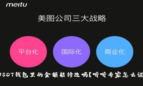 USDT钱包里的金额能修改吗？听听专家怎么说！