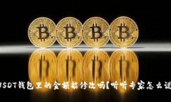 USDT钱包里的金额能修改吗