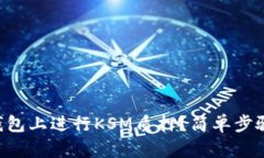 怎么在TP钱包上进行KSM质押