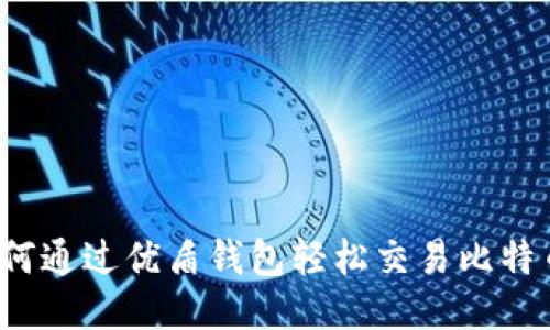 如何通过优盾钱包轻松交易比特币？