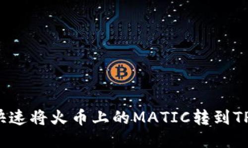 如何快速将火币上的MATIC转到TP钱包？