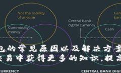 bianzi狗狗币转账失败？快
