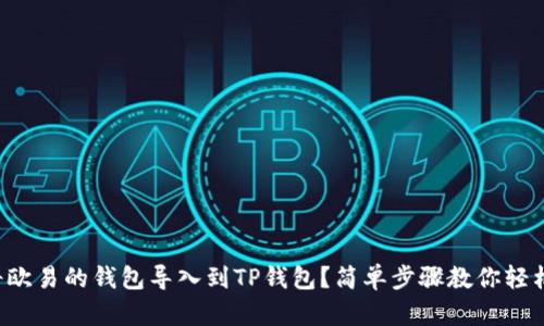 如何将欧易的钱包导入到TP钱包？简单步骤教你轻松搞定！
