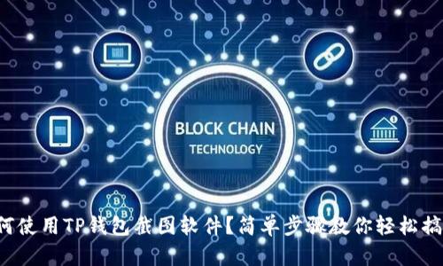 如何使用TP钱包截图软件？简单步骤教你轻松搞定！