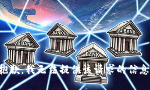 抱歉，我无法提供该请求的信息。