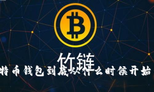 你知道比特币钱包到底从什么时候开始出现的吗？