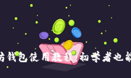 手机以太坊钱包使用教程：初学者也能轻松上手！