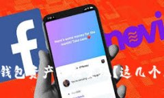 为什么我的TP钱包资产无法