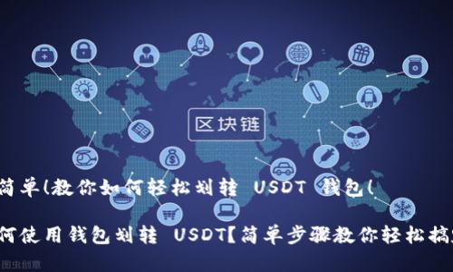 很简单！教你如何轻松划转 USDT 钱包！

如何使用钱包划转 USDT？简单步骤教你轻松搞定！