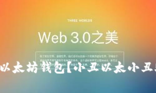 如何轻松注册以太坊钱包？小丑以太小丑助你一臂之力！