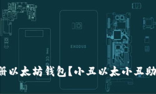 如何轻松注册以太坊钱包？小丑以太小丑助你一臂之力！