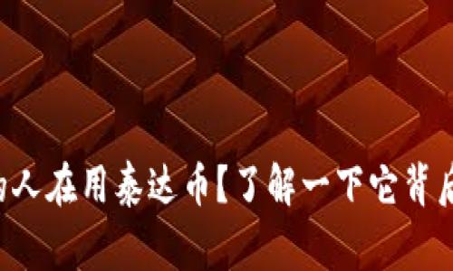 为什么越来越多的人在用泰达币？了解一下它背后的钱包及其国家！