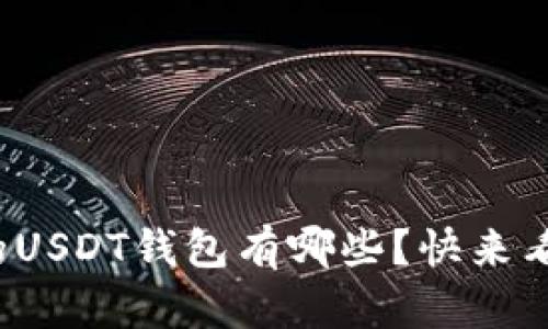 最值得信赖的USDT钱包有哪些？快来看看你的选择！