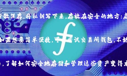   比特币钱包有哪些常见平台？让我们一起来探索！ / 

 guanjianci 比特币钱包, 数字钱包, 加密货币, 钱包平台 /guanjianci 

导言：揭开比特币钱包的神秘面纱
在当今数字经济迅速发展的背景下，比特币作为一种颠覆性货币正逐渐走进我们的生活。想要安全、方便地存储和使用比特币，选择合适的钱包平台至关重要。在众多选择中，我们将一一探讨当前市场上最流行、最安全的比特币钱包平台，帮助您做出明智的选择。

一、比特币钱包的类型
在深入具体平台之前，了解比特币钱包的基本类型是很有必要的。比特币钱包一般分为以下几种主要类型：
ul
listrong软件钱包：/strong这类钱包通常包括应用程序和网页版本，用户可以方便地在手机或电脑上管理，比特币和其他加密货币。软件钱包通常分为热钱包和冷钱包，热钱包连接互联网，适合日常交易，而冷钱包则离线保存更为安全。/li
listrong硬件钱包：/strong硬件钱包是将用户的私钥存储在物理设备中，比如USB设备。这种钱包相对更安全，防止黑客攻击或恶意软件的窃取。/li
listrong纸钱包：/strong纸钱包是一种非常古老但极为安全的存储方式，它将比特币的公钥和私钥以二维码或文字形式打印出来，以防黑客攻击。/li
listrong交易所钱包：/strong许多加密货币交易所如火币、币安等都提供钱包服务，用户可以直接在这些平台上存储其加密资产。/li
/ul

二、热门比特币钱包平台推荐
接下来，我们将详细介绍几种流行的钱包平台，帮助您选择最适合自己的钱包。

1. Coinbase
作为全球最大的加密货币交易平台之一，Coinbase 不仅提供交易服务，还设有一个用户友好的钱包。该平台特别适合新手，它的界面简洁，操作直观。此外，Coinbase 的安全性值得信赖，具有多重认证和保险保障。

2. Binance Wallet
作为全球最大的加密交易所之一，Binance 提供的交易所钱包和配置也非常成熟。用户可以将多个数字货币汇集在一个账户中进行管理，使用方便，支持多种语言界面，非常适合全球用户。然而，用户应当注意安全设置，以免遭到黑客攻击。

3. Exodus
Exodus 是一款用户友好的桌面和移动端钱包，设计美观，非常符合年轻用户的使用习惯。除了比特币，该钱包还支持多种其他加密货币，用户可以在界面上轻松转换币种。Exodus 的私钥存储在用户的设备上，极大保障了资产的安全性。

4. Ledger Nano X
如果您更重视比特币的安全性，Ledger Nano X 硬件钱包可能是您的最佳选择。它采用先进的加密技术，能存储多达 1000 种加密货币，并且不怕网络攻击。但是，价格相对较高，是比特币投资者的一个重要支出。

5. Trezor
作为市场上第一个硬件钱包，Trezor 已经在安全性方面建立了良好的声誉。它支持多种加密货币，强大的安全功能深受用户青睐。不过，因为是硬件钱包，价格较高，也需要注意备份私钥。

6. Trust Wallet
Trust Wallet 是一款官方支持的移动钱包，可以支持多种加密资产的储存和交易。它的界面友好，提供 DApp 浏览器，方便用户访问各种去中心化应用。安全性方面，Trust Wallet 提供完整的私钥控制，用户可以完全掌控自己的资产。

7. Atomic Wallet
Atomic Wallet 是一款多功能钱包，支持超过 500 种加密币的存储和交换。该钱包强调去中心化，用户拥有自己的私钥，绝对安全。此外，Atomic Wallet 的用户界面也非常直观。

三、选择比特币钱包时需要考虑的因素
在选择比特币钱包时，用户需综合考虑多种因素，以确保选择到最适合自己的平台：
ul
listrong安全性：/strong确保您选择的钱包具备高标准的安全性，有多重认证和加密技术。/li
listrong易用性：/strong如果您是新手，选择界面友好的钱包，可以大大降低使用门槛。/li
listrong支持币种：/strong查看钱包支持哪些加密货币，是否满足您的需求。/li
listrong客户支持：/strong平台是否提供及时的客户服务、反馈，这对解决意外问题也很重要。/li
/ul

四、比特币钱包常见问题解答

1. 比特币钱包的私钥是什么，如何保护好它？
私钥是控制和使用比特币的唯一证据，拥有私钥就掌握了比特币的所有权。因此，保护私钥至关重要。您可以采取以下措施：分散保存，将私钥写下来，存放在安全的地方；启用多重签名功能，提高安全性；定期更换私钥，防止被黑客盗取。

2. 如何选择适合自己的比特币钱包？
选择比特币钱包并非易事，首先应明确您的需求。若您重视安全性，可以考虑硬件钱包；若您日常交易频繁，则可选择热钱包；如果想要简单便捷，可以尝试交易所钱包。不妨在不同的钱包当中进行试用，寻找最符合自己使用习惯的那个钱包。

结尾：掌握比特币钱包，畅游数字货币世界
选择合适的比特币钱包，是您进入数字货币世界的第一步。随着越来越多的人开始接受和使用比特币及其他形式的加密货币，了解如何安全地存储和管理这些资产变得尤为重要。希望本文所提供的信息能够帮助您在比特币钱包的选择上做出更明智的决策，让您在数字货币的旅程中畅行无阻。