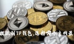 币安提现到TP钱包，选择哪