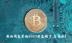 我的钱包里的USDT被盗刷了
