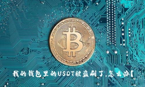 我的钱包里的USDT被盗刷了，怎么办？