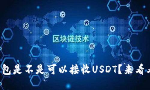 TP钱包是不是可以接收USDT？来看看吧！