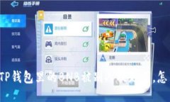 我的TP钱包里的BNB被别人提